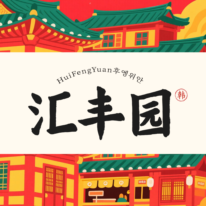 汇丰园