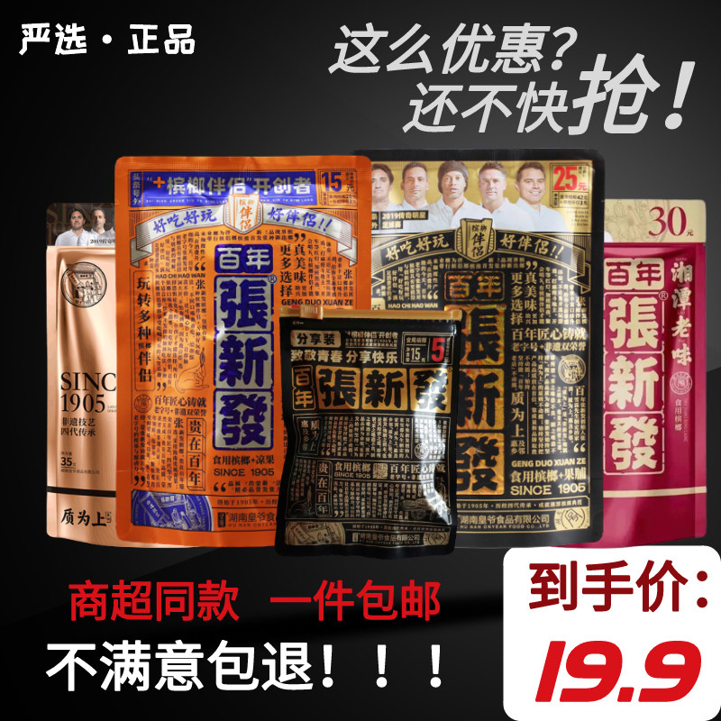 Emperor Zhang Xinfa betel nut 5 yuan betel nut partner 15 yuan 25 yuan pack 10 packs Zhang Xinfa a pound bulk 200 pieces