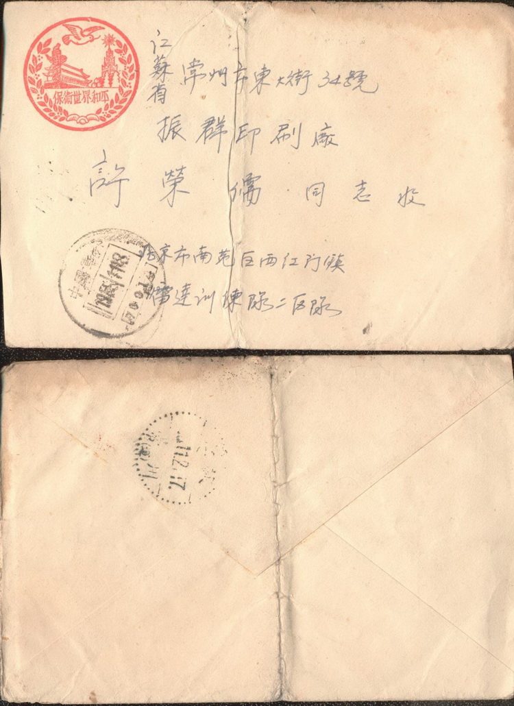 Chinese Army Post - End 53 11 18 - 21 Beijing (70014) Changzhou Link Shipping