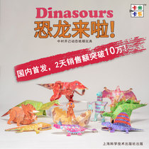 Japanese puzzle organ paper mold six one gift toy handmade dinosaur three-dimensional origami surprise off your chin Nakamura