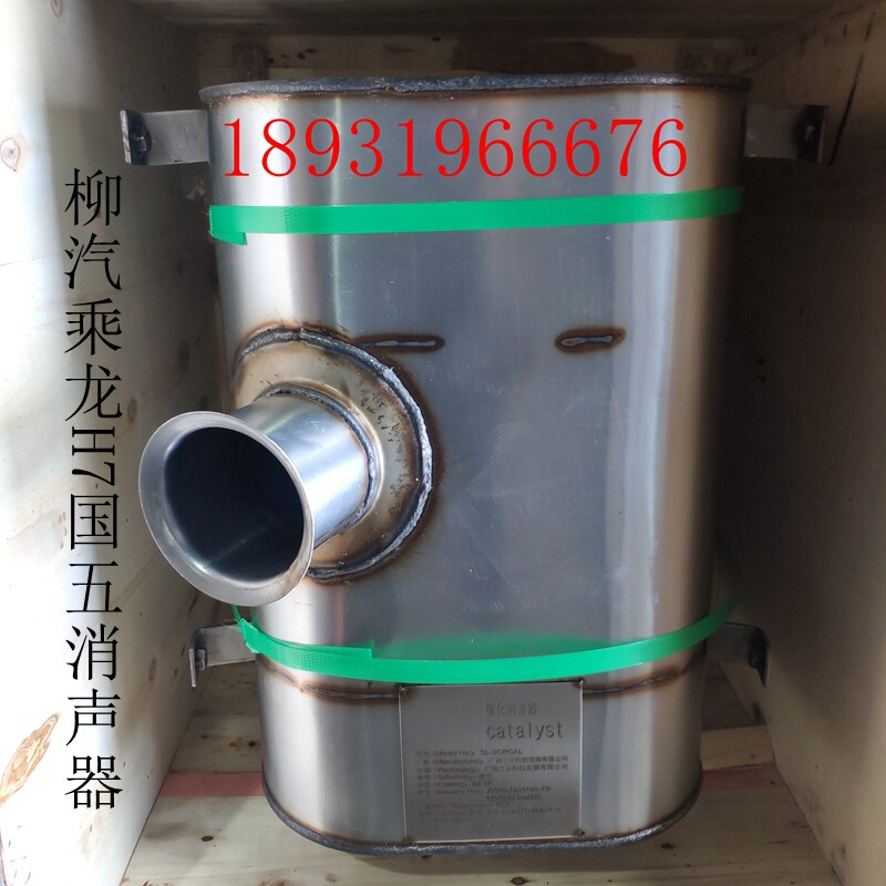 Original Liuqi Chenglong H7 National Five Muffler SCR Catalytic National 5 Muffler Stainless Steel Three-way Catalytic Muffler