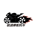 极速摩配机车