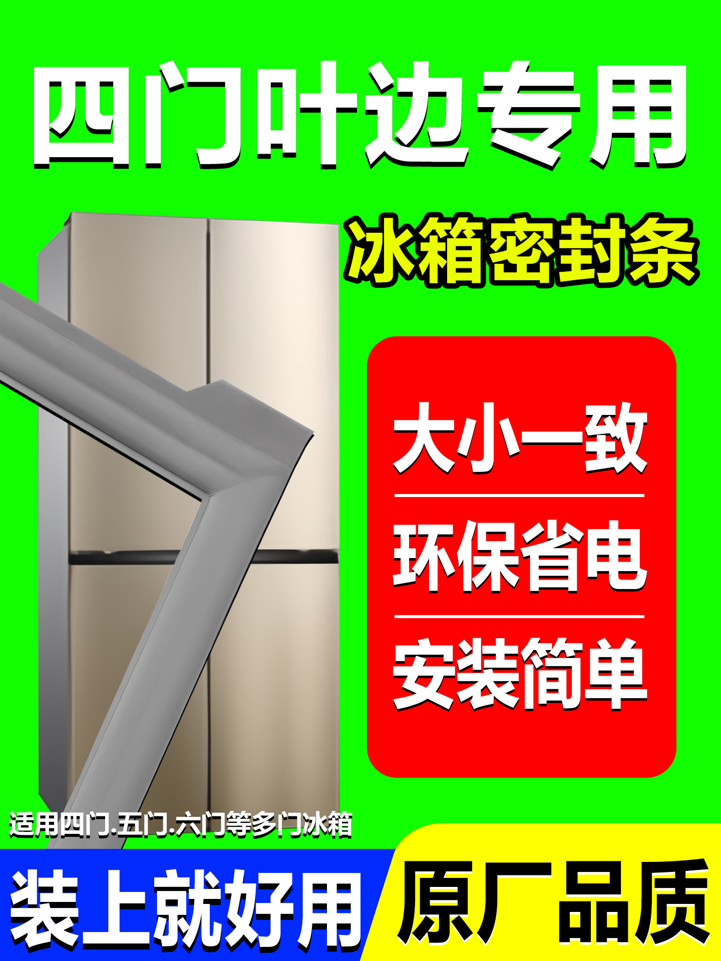 Four-Door Refrigerator Door Seal Strip, Magnetic Strip, Universal Accessories