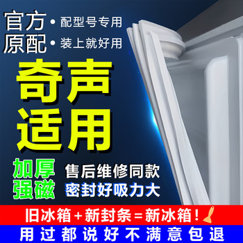 Suitable for Qisheng Refrigerator Sealing Strip, Door Rubber Strip, Door Seal, Sealing Ring, Original Universal Accessories, Magnetic Strip, Sealing Strip