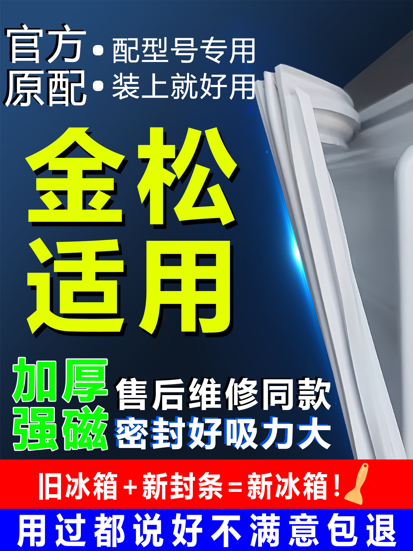 Suitable for Jin Song Refrigerator Sealing Strip, Door Rubber Strip, Door Seal, Sealing Ring, Original Universal Accessories, Magnetic Strip, Sealing Strip