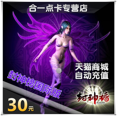 Kingsoft Game Fengshenbang International Version 30 Yuan Card 30 -Бог Tongbao Feng Fengshen International Edition Automatic Recharge