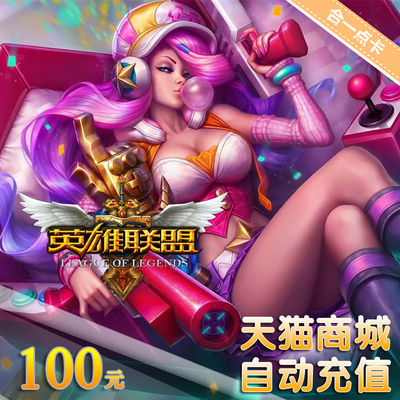 Tencent LOL Point Tolume/League of Legends 100 Yuan/10000 ваучеры очков
