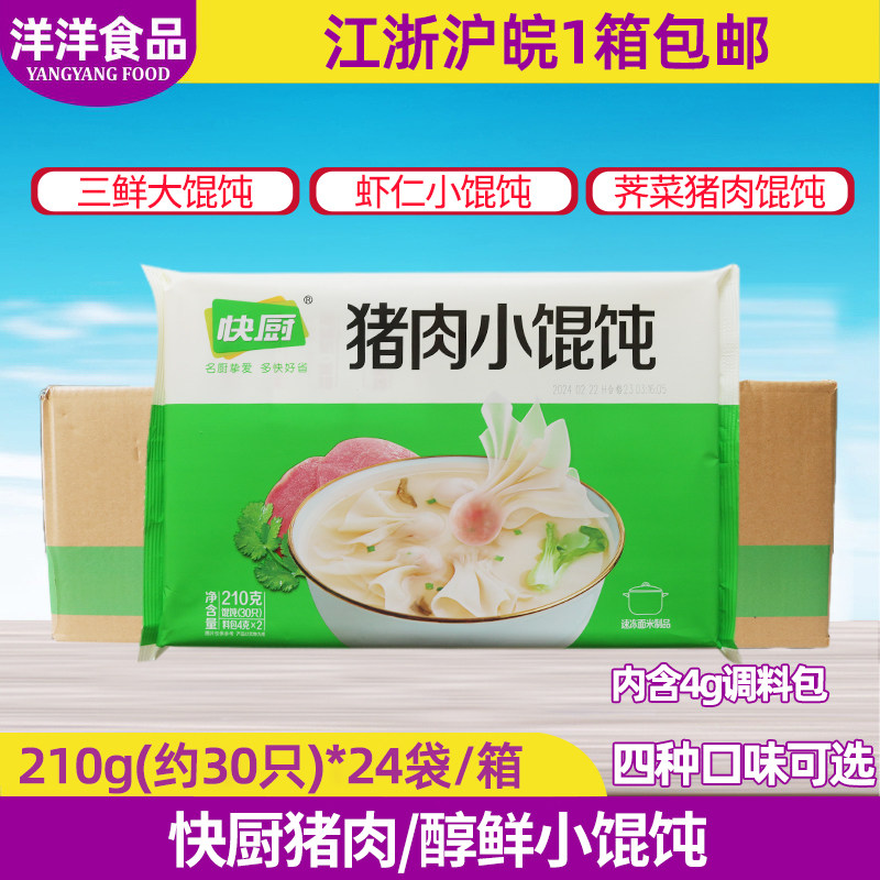 整箱三全快厨醇鲜猪肉小馄饨 210g*24包早点水饺猪肉馅饺子 720个-Taobao
