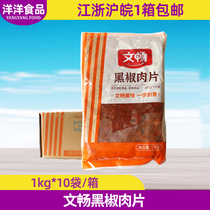 Wenang Black Pretzels Meat Slices Spicy Hot Pot Restaurant Hot Pot Food Ingredients 20 Catty 10 Bags Hotel Semi-finished Products Convenient Whole Boxes