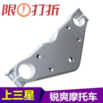 Applicable Haojue Rui Shuang motorcycle accessories EN125-2A 2E 2F upper plate Samsung handlebar tube seat column