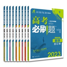 2023新版高考必刷题合订本科目任选