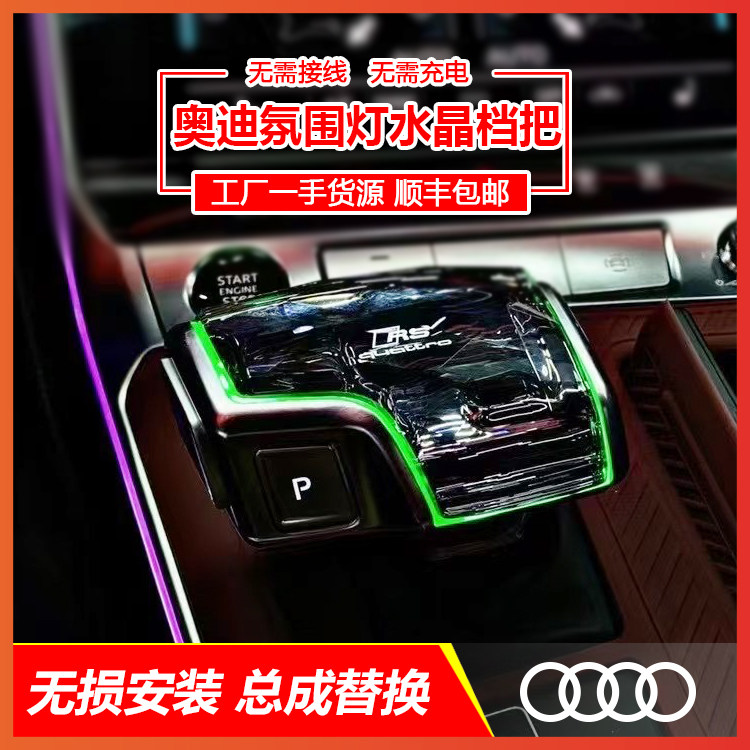 奥迪A4L/A5/A6L/A7/Q7带氛围灯水晶档把总成，让你的驾驶体验如梦似幻！-水晶档把-淘宝好物网