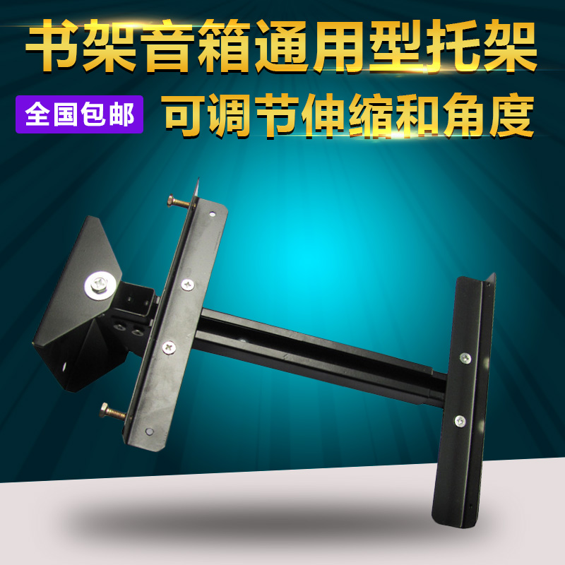 Universal bookshelf speaker KTV speaker rack Wall rack Audio rack Iron frame Adjustable angle retractable