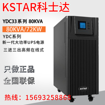 Costda UPS uninterruptible power supply YDC3380H three in three out high frequency machine 80KVA 72KW external battery