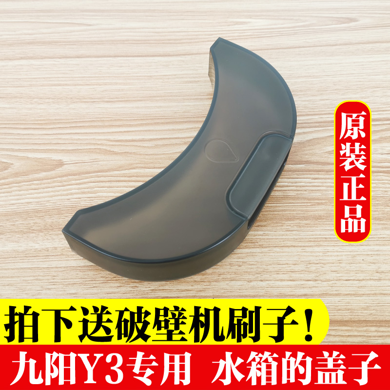 Jiuyang wash-free wall-breaking machine original accessories L12-Y3 special water tank cover original plant original brand new components
