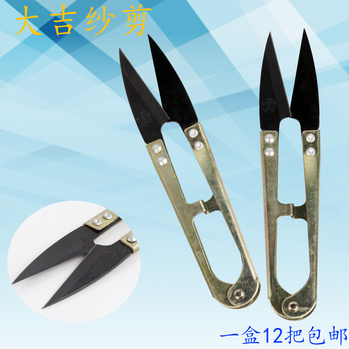 Daji U-shaped household yarn shears, thread shears, small scissors, cross-stitch, hand-cut yarn shears, clothing industrial tailor shears