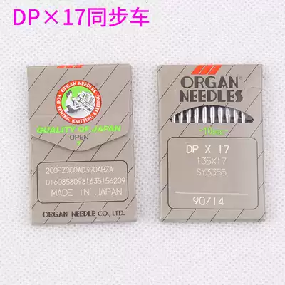 Japanese organ DPtimes 17 sewing machine needle synchronous car double needle car computer pattern sabot needle high needle DP * 17