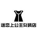 迷恋上公主女装店