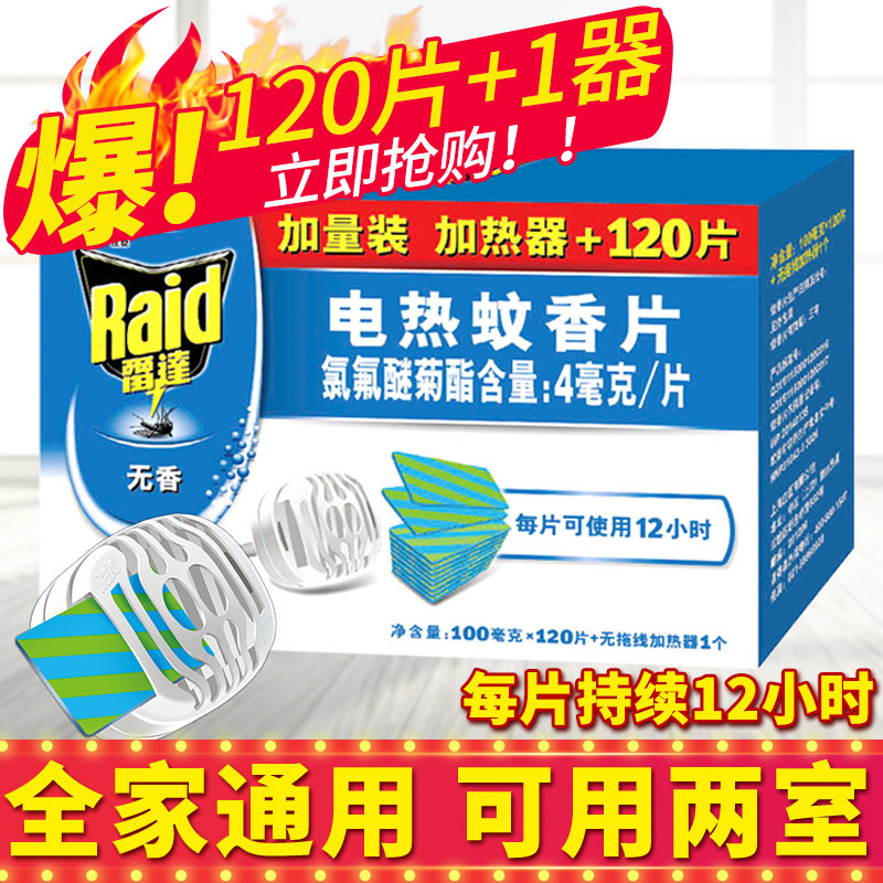 Radar electric mosquito flavor flavor of baby pregnant women electric mosquito flavor heater 120 household repellent sheets supplemented