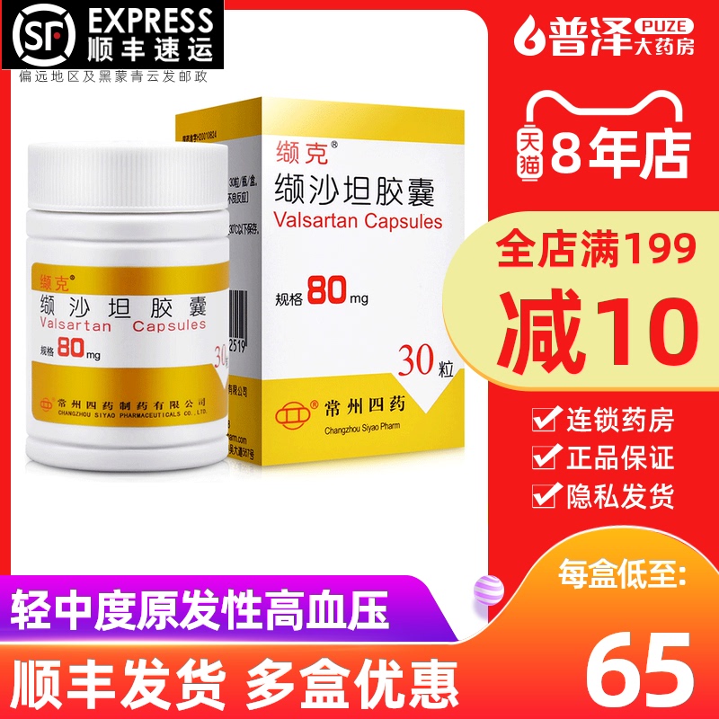 SF as low as 65 yuan box) Valc Valc Valsartan capsules 80mg*30 capsules * 1 bottle box of primary hypertension treatment of high blood pressure medicine hypotension medicine