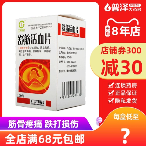 广宇 Таблетки Shujin Huoxue 0,37 г*100 таблеток/коробка таблеток Shujin Huoxue и боли в костях кости стерилизация спины кислоты боли с разбиты