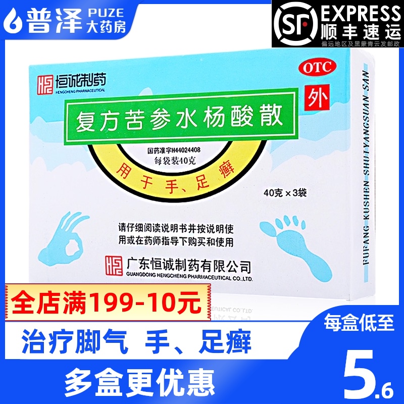 Hengcheng compound Sophora salicylic acid loose foot light loose 3 bags to cure foot bubble foot powder Ringworm of hands and feet Zhanjiang