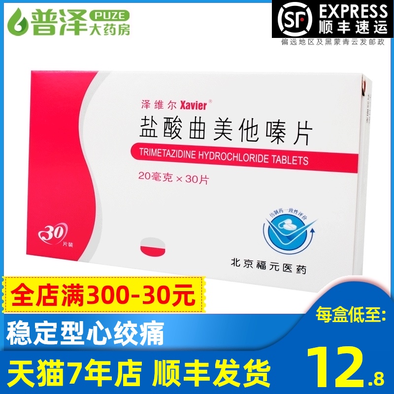 SF Express) Xavier Trimetazine Hydrochloride Tablets 20mg*30 tablets Box Angina Stable angina
