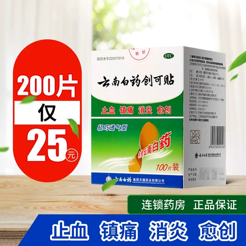 云南白药 Дышащий медицинский лейкопластырь, 100 штук