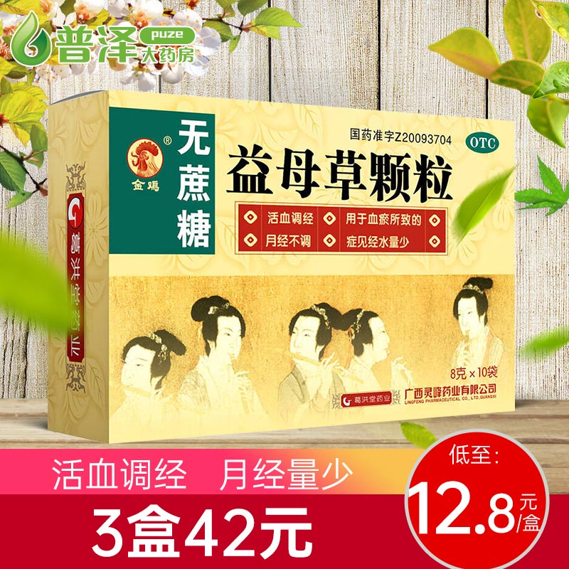 Jinji Motherwort Granules 10 bags of sucrose-free blood circulation, menstrual disorders, menstrual disorders, less water and blood stasis