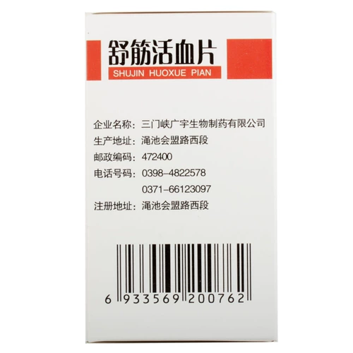 广宇 Таблетки Shujin Huoxue 0,37 г*100 таблеток/коробка таблеток Shujin Huoxue и боли в костях кости стерилизация спины кислоты боли с разбиты