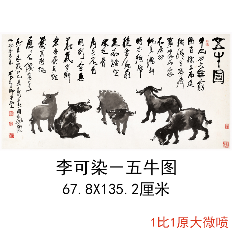 李可染五牛图中式书画横幅水墨国画真迹微喷仿古复制临摹字画装饰 Изображение 1