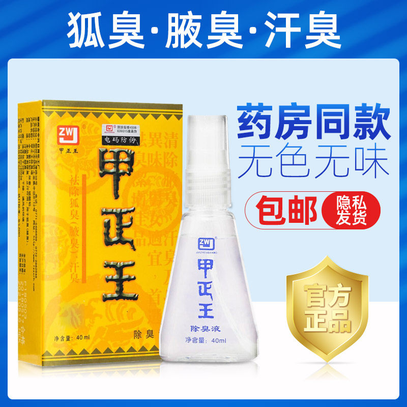 Jiazheng Wang 40ml body odor liquid official website lasting treatment of armpit odor men and women to body odor sweat odor antiperspirant deodorant WO