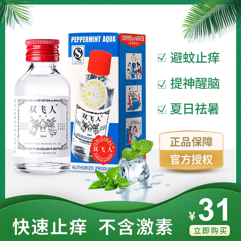 Double flying people Shuang water with 75% alcohol Anti-mosquito water dozing mosquito repellent mosquito bites students anti-dozing awake brain Original dress