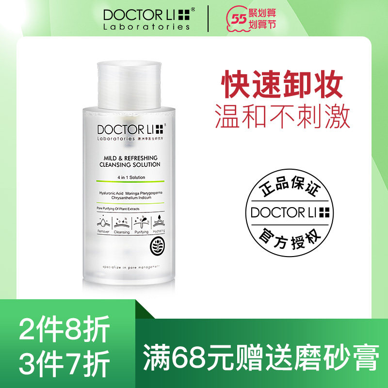 Doctor Li Doctor Makeup Remover Oil Water Female Official Brand Eye Lip Face Three-in-one Lotion Press Bottle Wet Towel Student Party