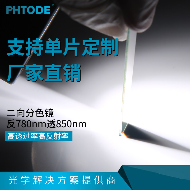 Two-way color mirror 45 degrees using color separation reverse 780nm through 850nm square 10*10*1 1mm other can be determined