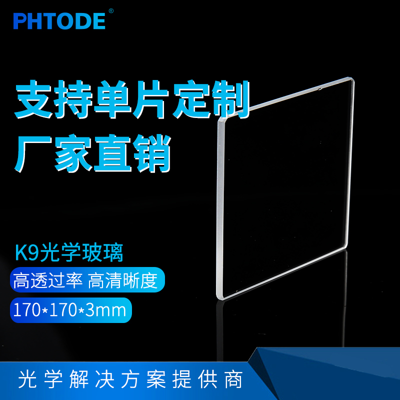 K9 glass Optical glass plane window K9 protection window 170*170*3mm