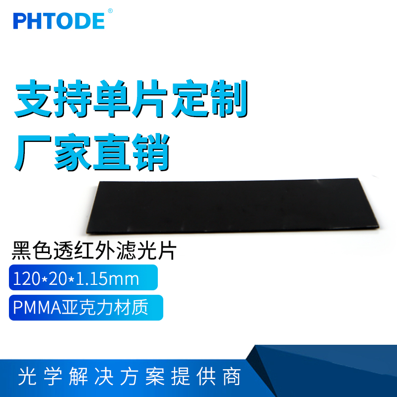 Infrared filter Infrared transmission Plastic filter Infrared lens Filter 120*20*1 15mm
