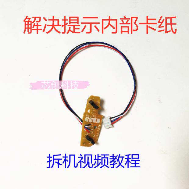 Suitable for Brother 7380 7180Dn 7080D 7480D 7880 2700 Internal Sensor Sensor