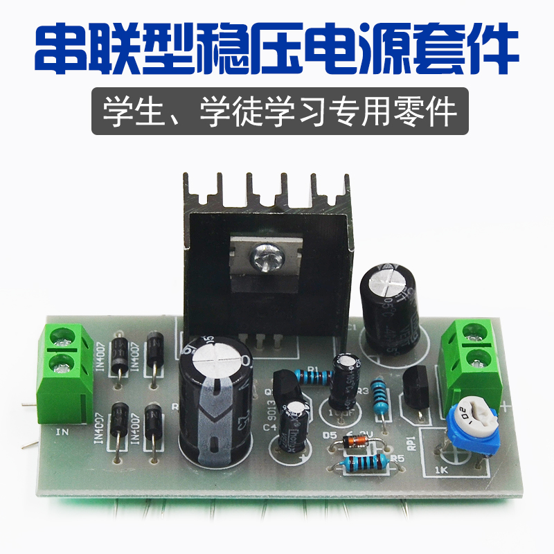 Student teaching materials companion electronic production practical training experimental elements real-fuck transistor serial-type stabilized voltage supply kit