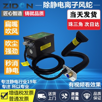 ST-203A ion wind snake sector flat mouth electrostatic dust removal serpentine blow nozzle ion wind gun industrial dust removal nozzle