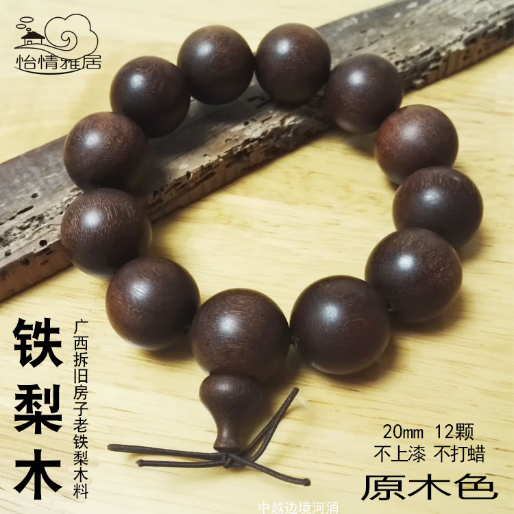 Iron pear wood bracelet Guangxi old iron wood hand alchemist wood hand Buddha pearl detached house old stock (20mm12 one)