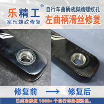 Left side] Aluminum] Mountain bike bicycle crank-mounted pedal threaded hole sliding wire normal repair slippery teeth