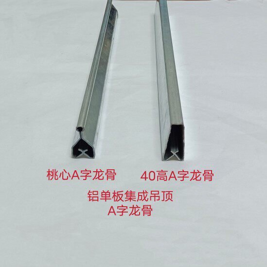 Peach heart A-word keel 40 high A-word dragon aluminum veneer aluminum gusset plate triangular keel vice keel pay bone light steel keel