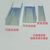 75 partition wall keel vertical heaven and earth horizontal keel gypsum board partition light steel keel wearing heart through vertical keel