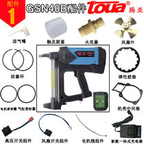 Tengya 40 gas gun accessories Gas nail gun battery Gas nozzle touch sheath Rubber sleeve Firing pin seal ring