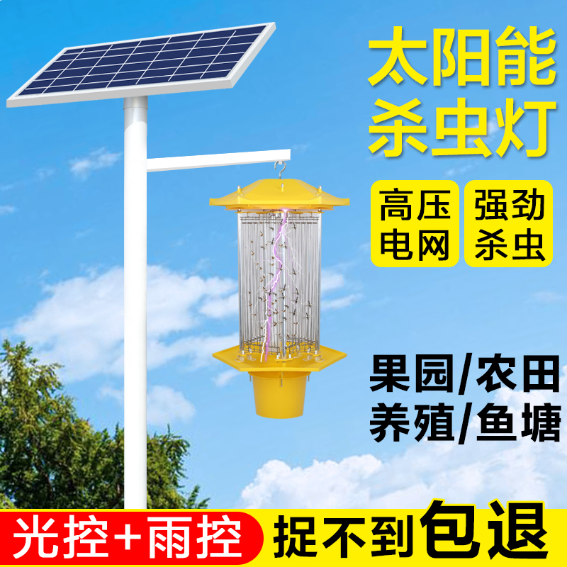 Solar insecticidal lamp agricultural insecticidal lamp outdoor anti-fruit garden frequency vibration insect catching light control breeding anti-mosquito lamp