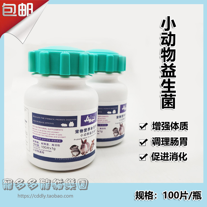 Small pet probiotic tablets hamster golden silk bear Dutch pig guinea pig rabbit ChinChin regulating gastrointestinal digestion 100g