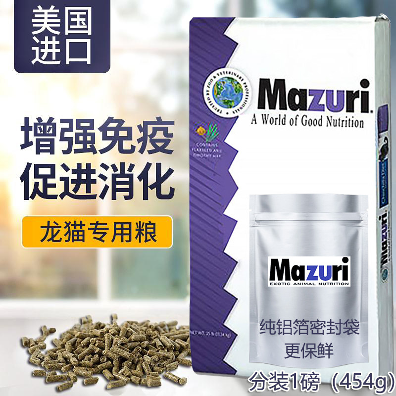 2022 The United States genuine import Mazuri mazuri Chinchilla grain feed 5M4M 1 lb 454g