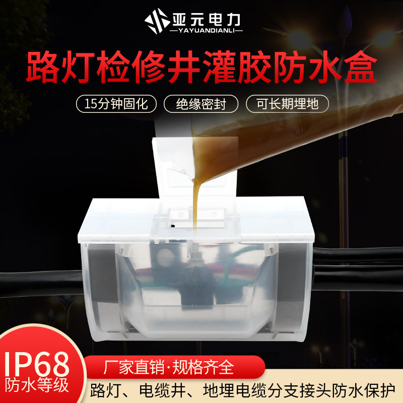 Glue-filled waterproof junction box IP68 outdoor 1KV street lamp buried cable branch T connection integrated connection protection box