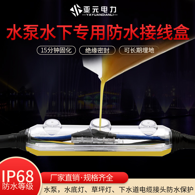 Water pump glue filling waterproof junction box IP68 underwater buried cable middle copper aluminum connector glue injection protection box